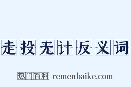 走投无计反义词是什么意思的图片